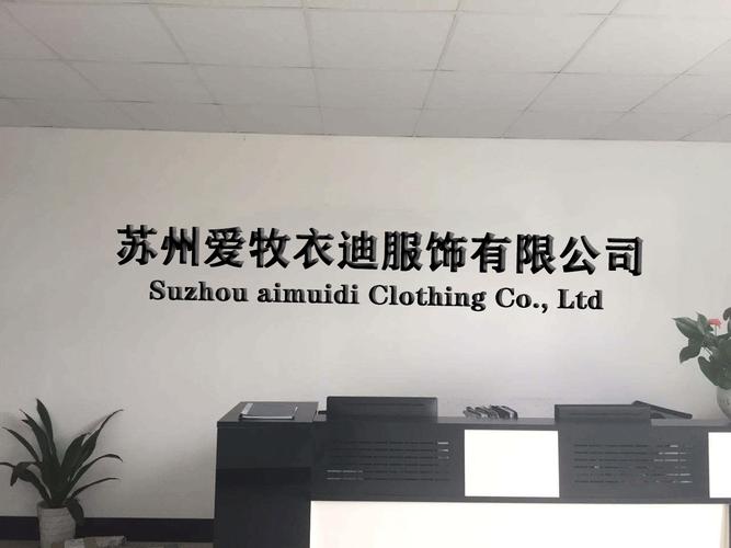 吴强公司 多元织造，立足服饰与针织领域的专业之路